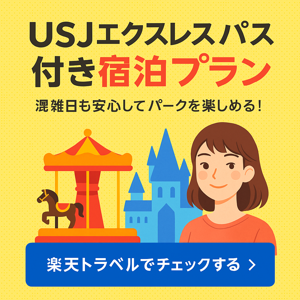 USJエクスプレスパス付き宿泊プランを紹介する楽天トラベルの広告バナー。混雑日でも安心してパークを楽しめる旅行パッケージをPRするイラスト画像。